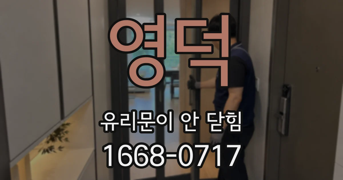 영덕 유리문이 안 닫힘