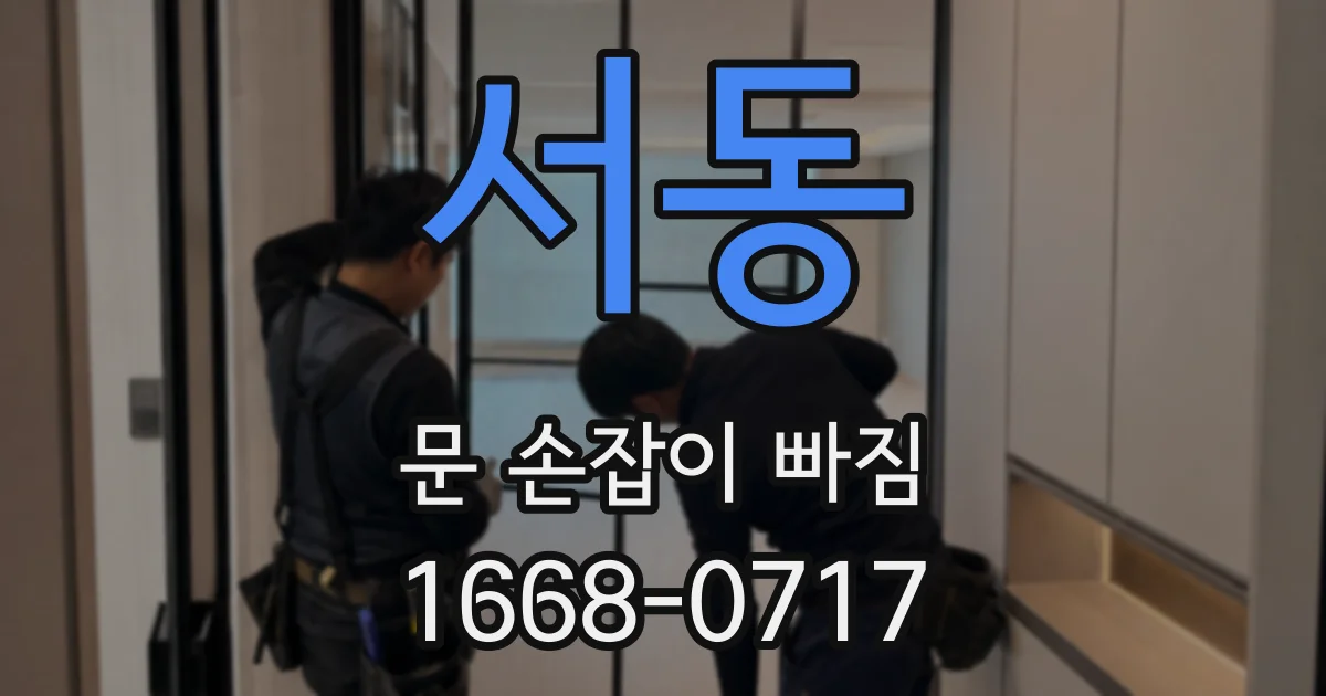 서동 문 손잡이 빠짐