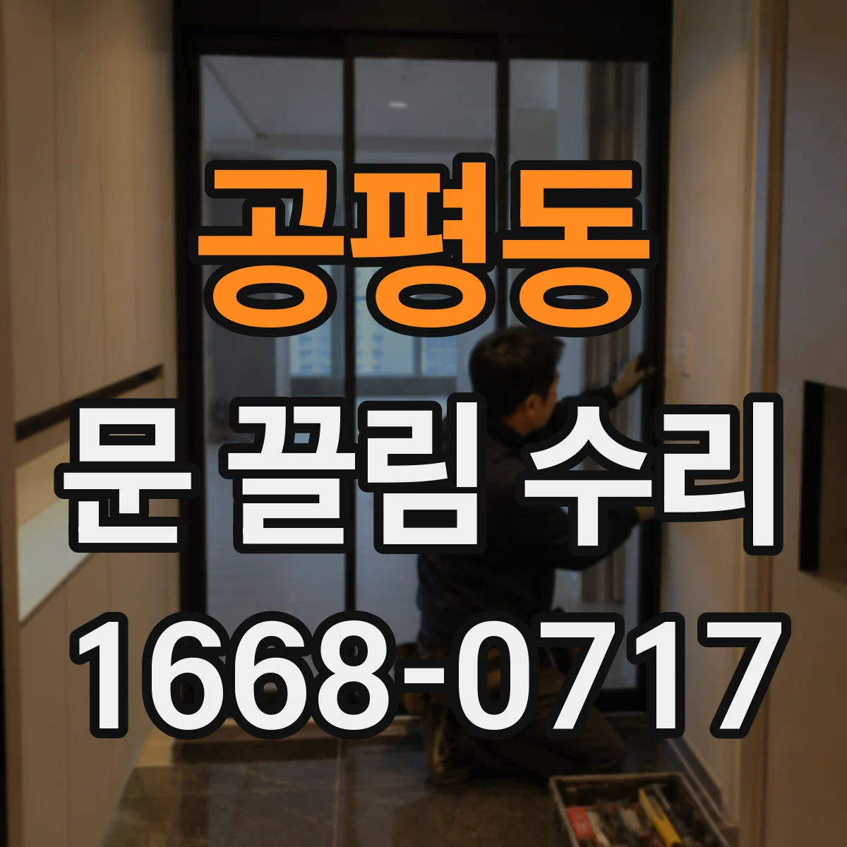 공평동 문 끌림 수리
