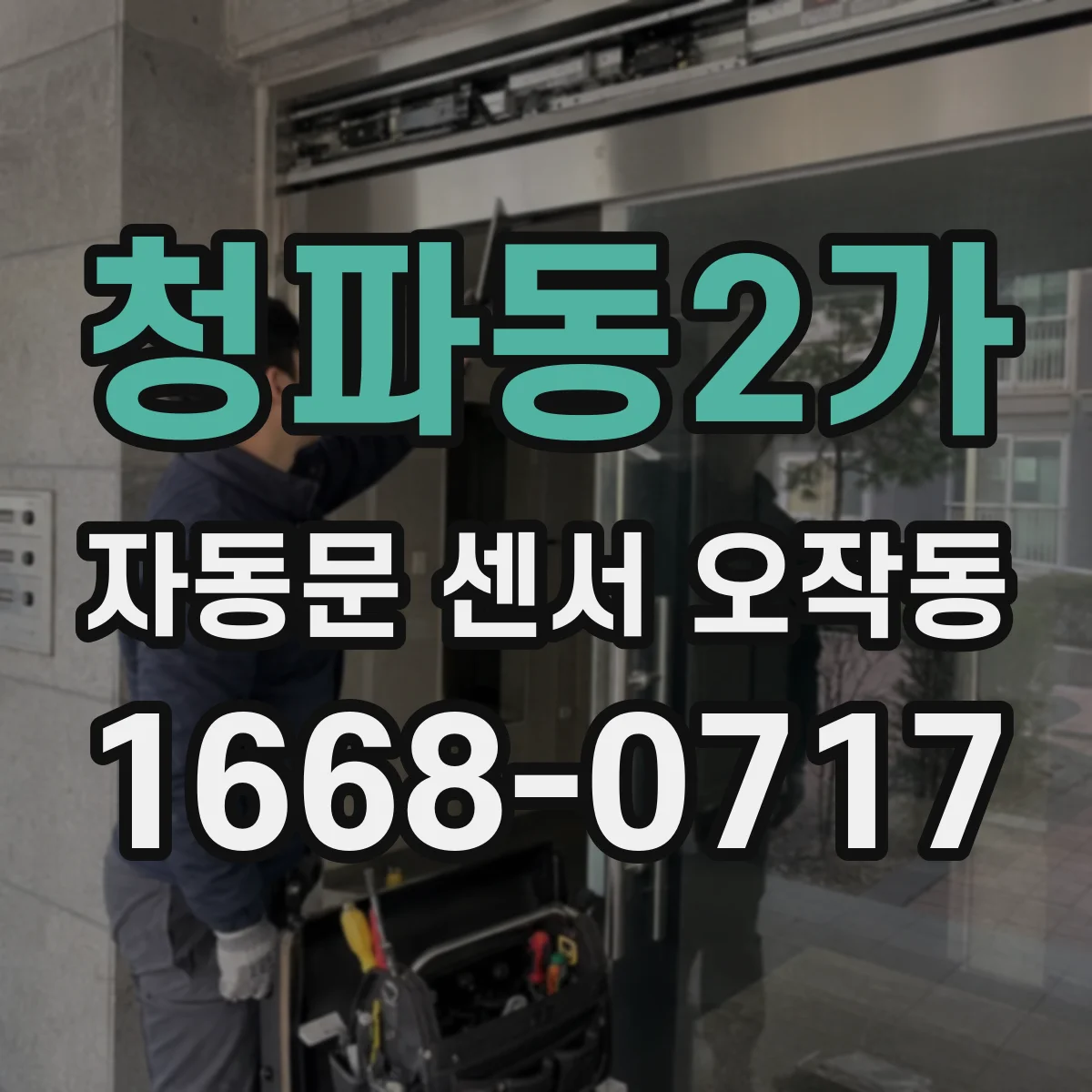 청파동2가 자동문 센서 오작동