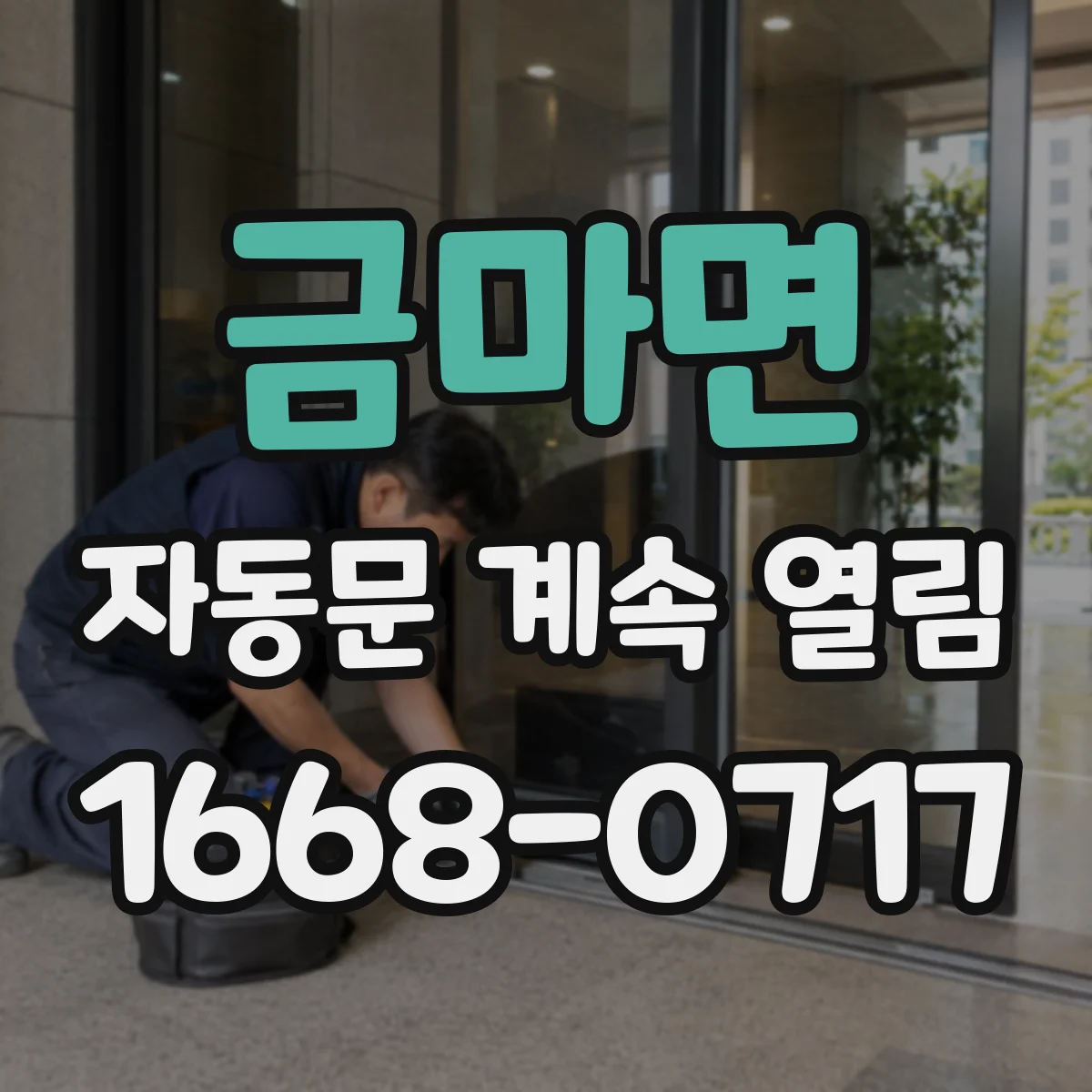 금마면 자동문 계속 열림