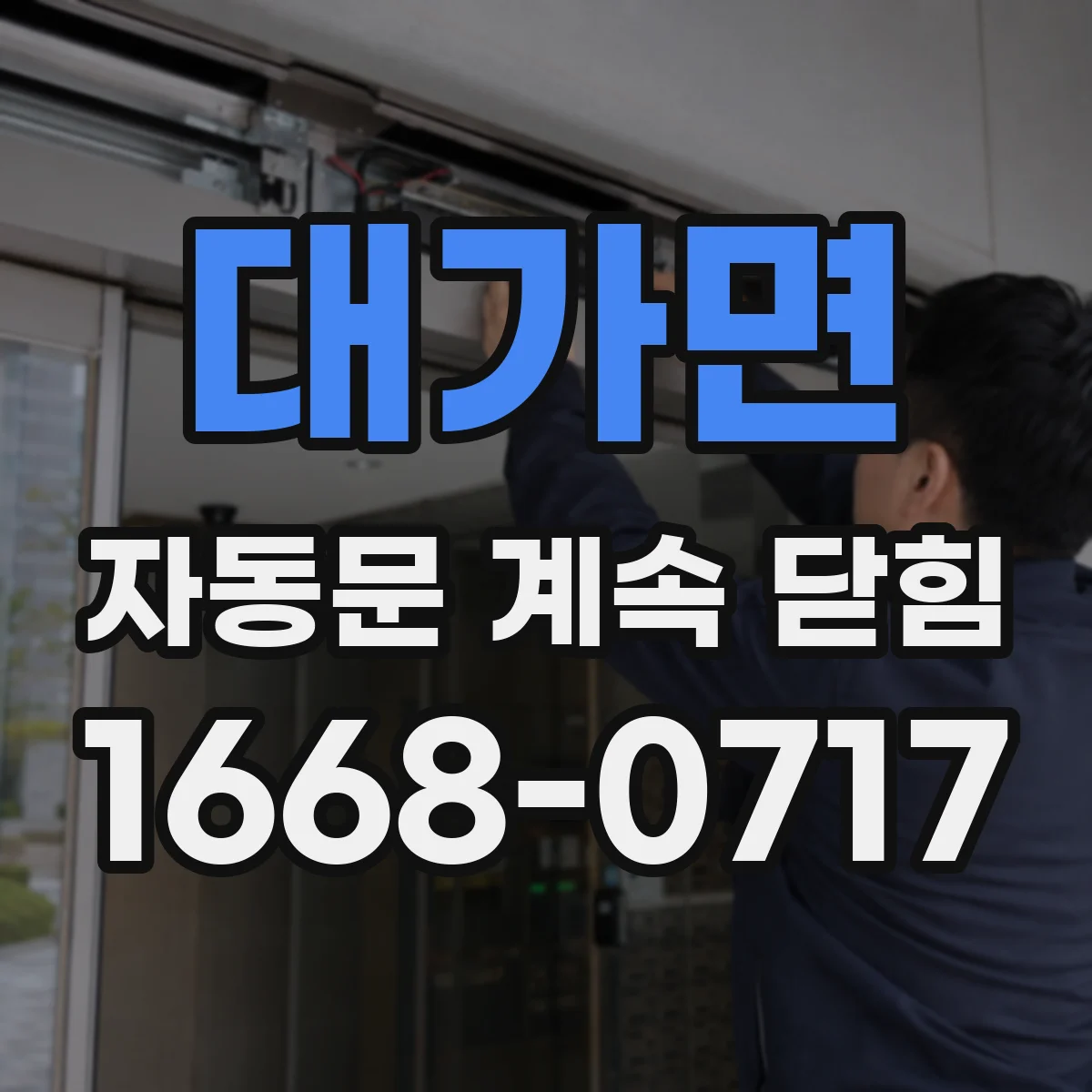 대가면 자동문 계속 닫힘
