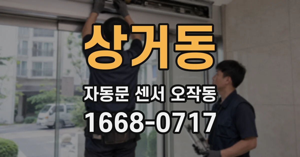 상거동 자동문 센서 오작동