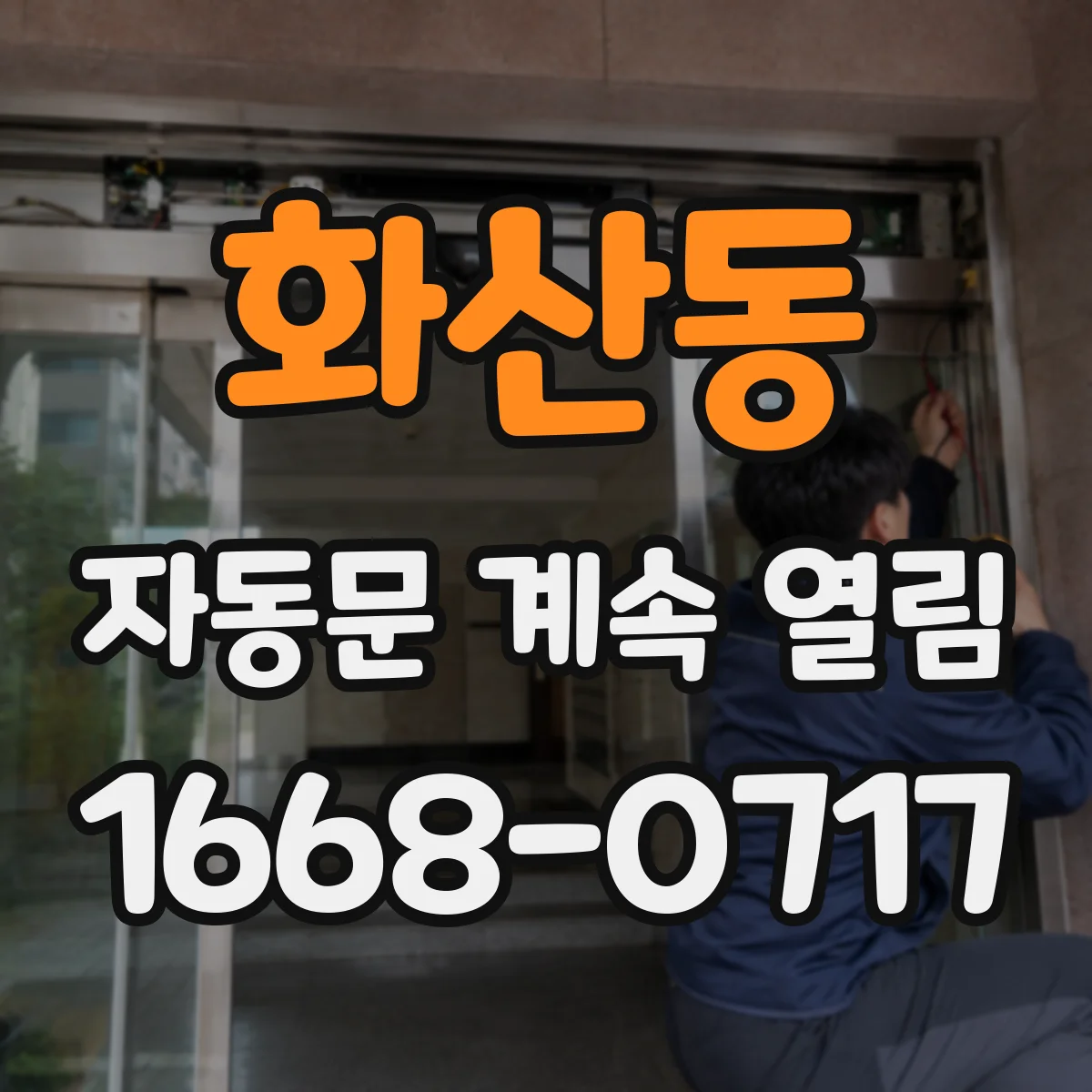 화산동 자동문 계속 열림