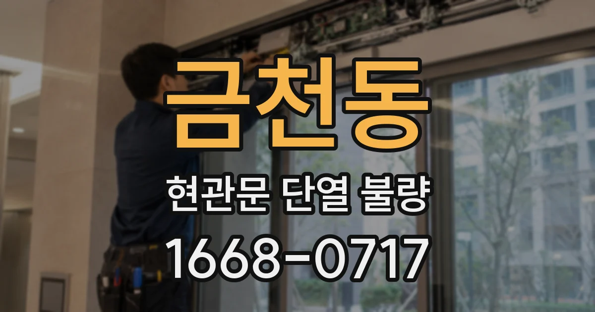 금천동 현관문 단열 불량