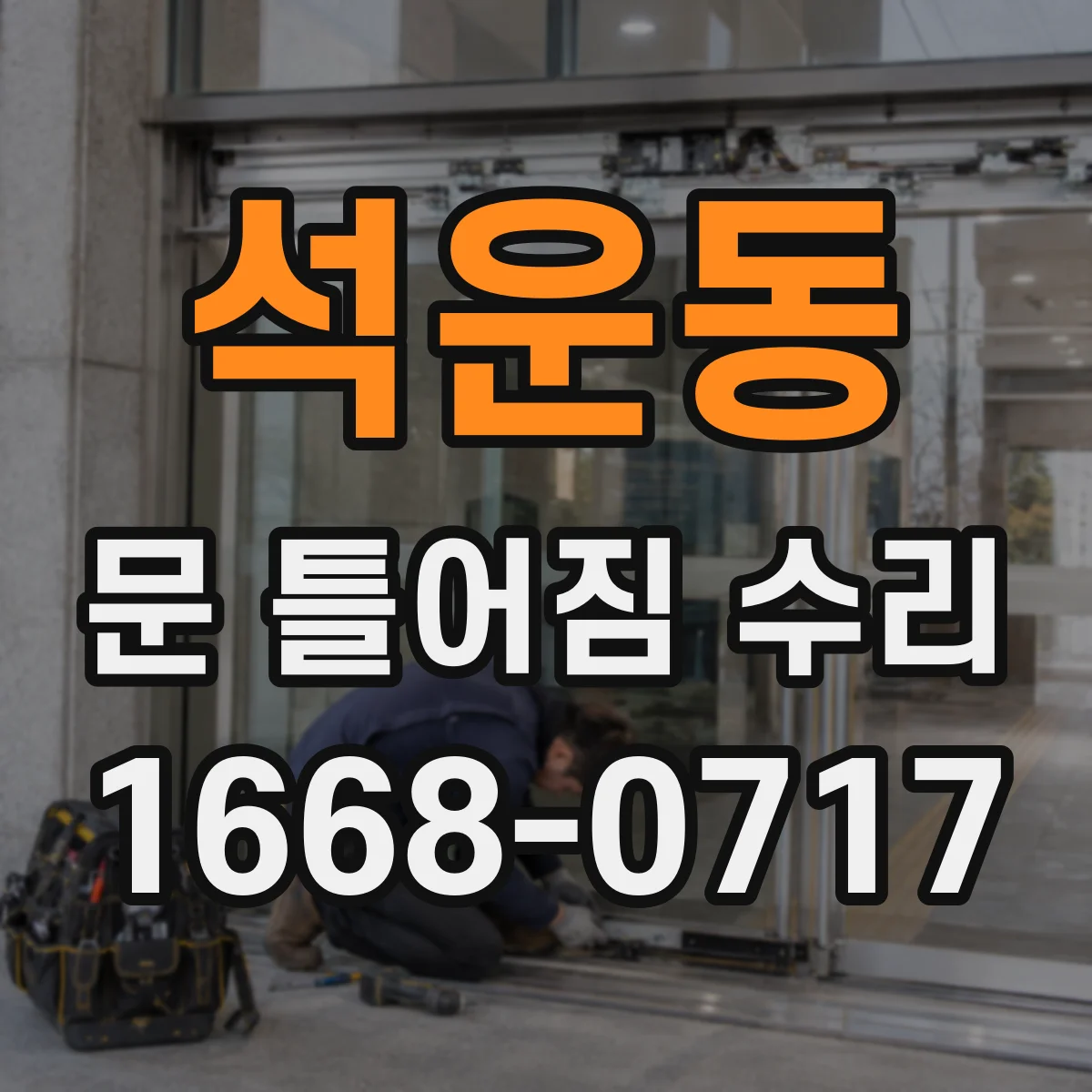 석운동 문 틀어짐 수리