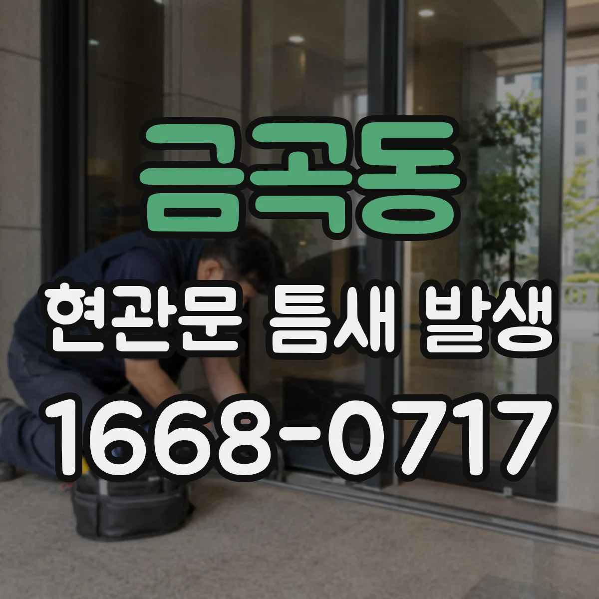 금곡동 현관문 틈새 발생