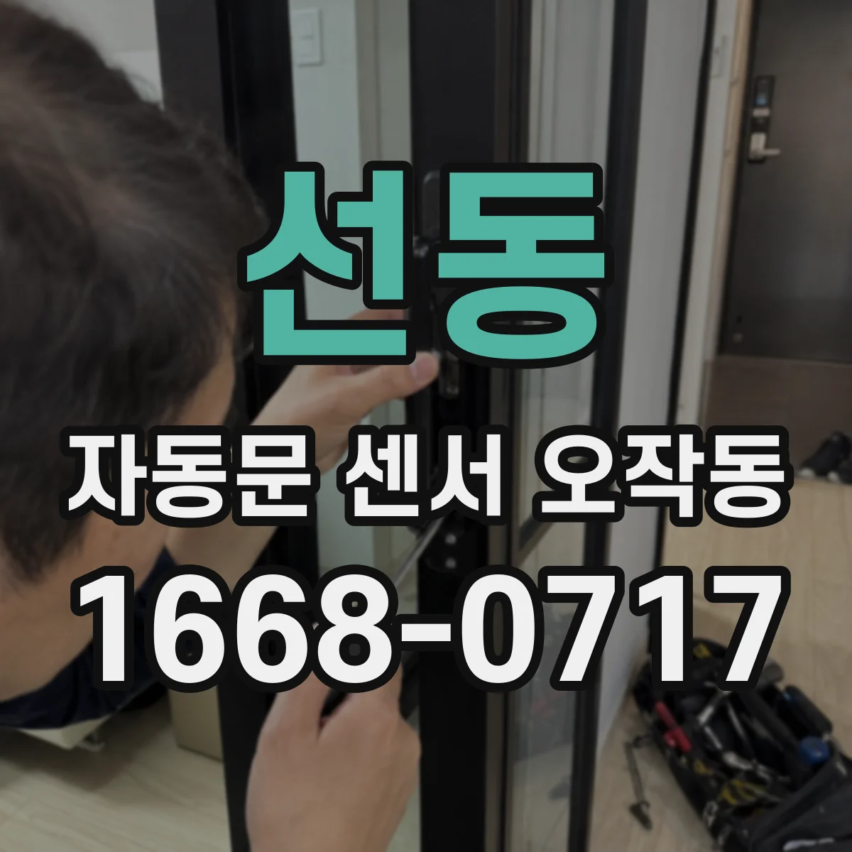선동 자동문 센서 오작동