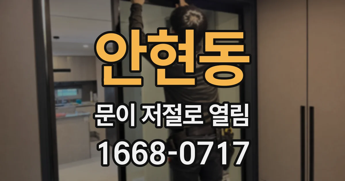 안현동 문이 저절로 열림