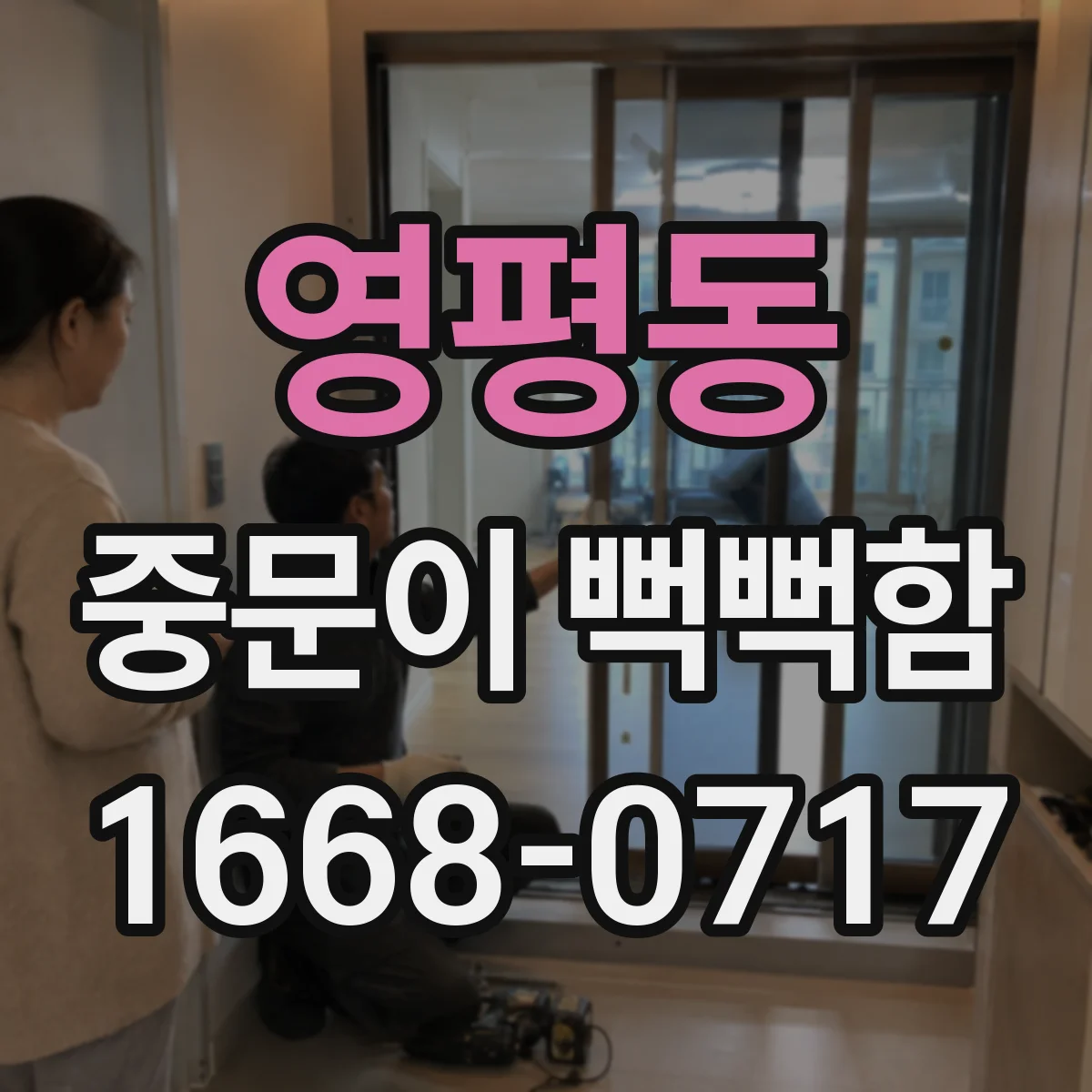 영평동 중문이 뻑뻑함