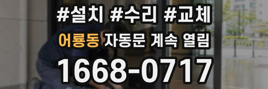 어룡동 자동문 계속 열림