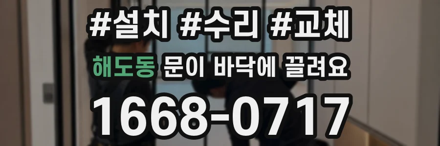 해도동 문이 바닥에 끌려요