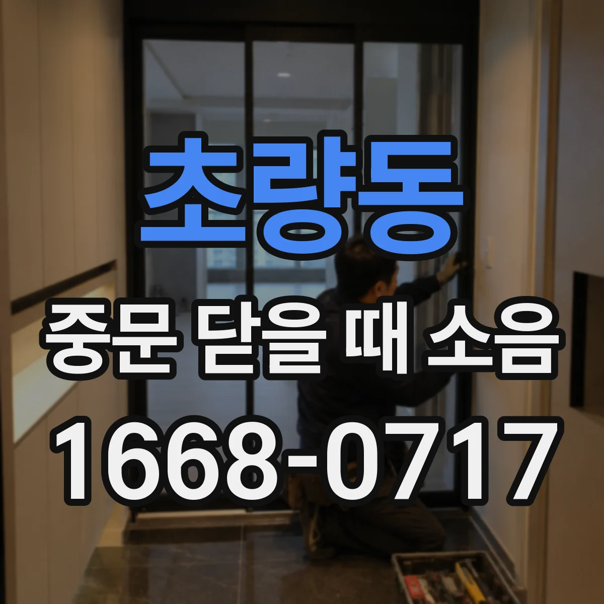 초량동 중문 닫을 때 소음