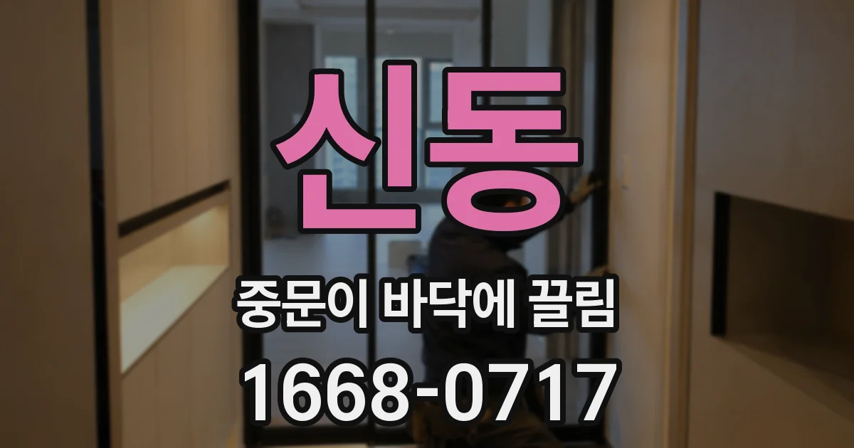 신동 중문이 바닥에 끌림