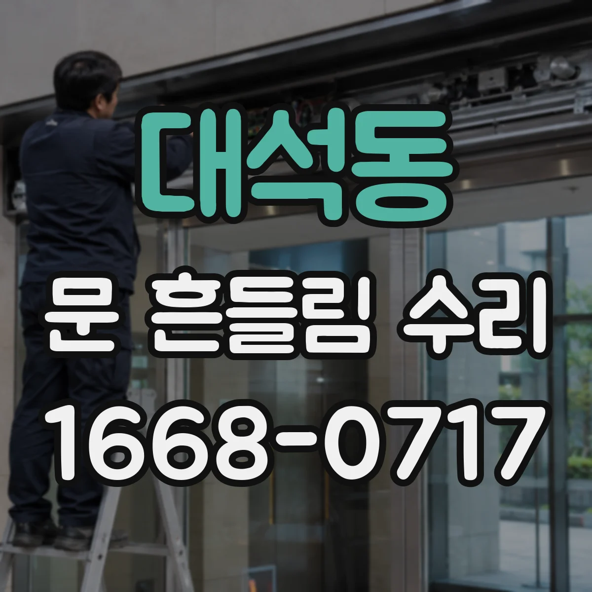 대석동 문 흔들림 수리