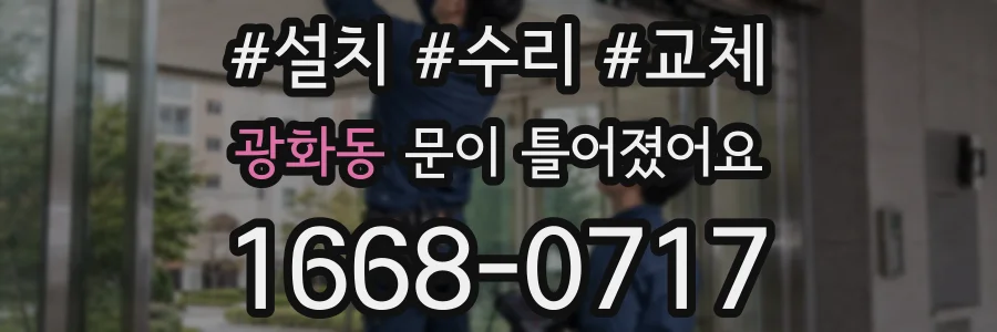 광화동 문이 틀어졌어요