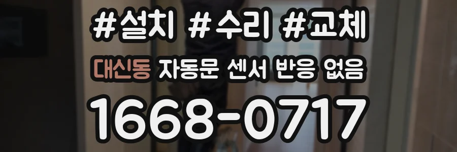 대신동 자동문 센서 반응 없음