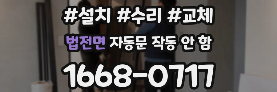 법전면 자동문 작동 안 함