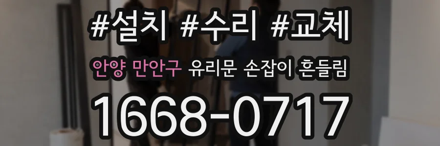 안양 만안구 유리문 손잡이 흔들림