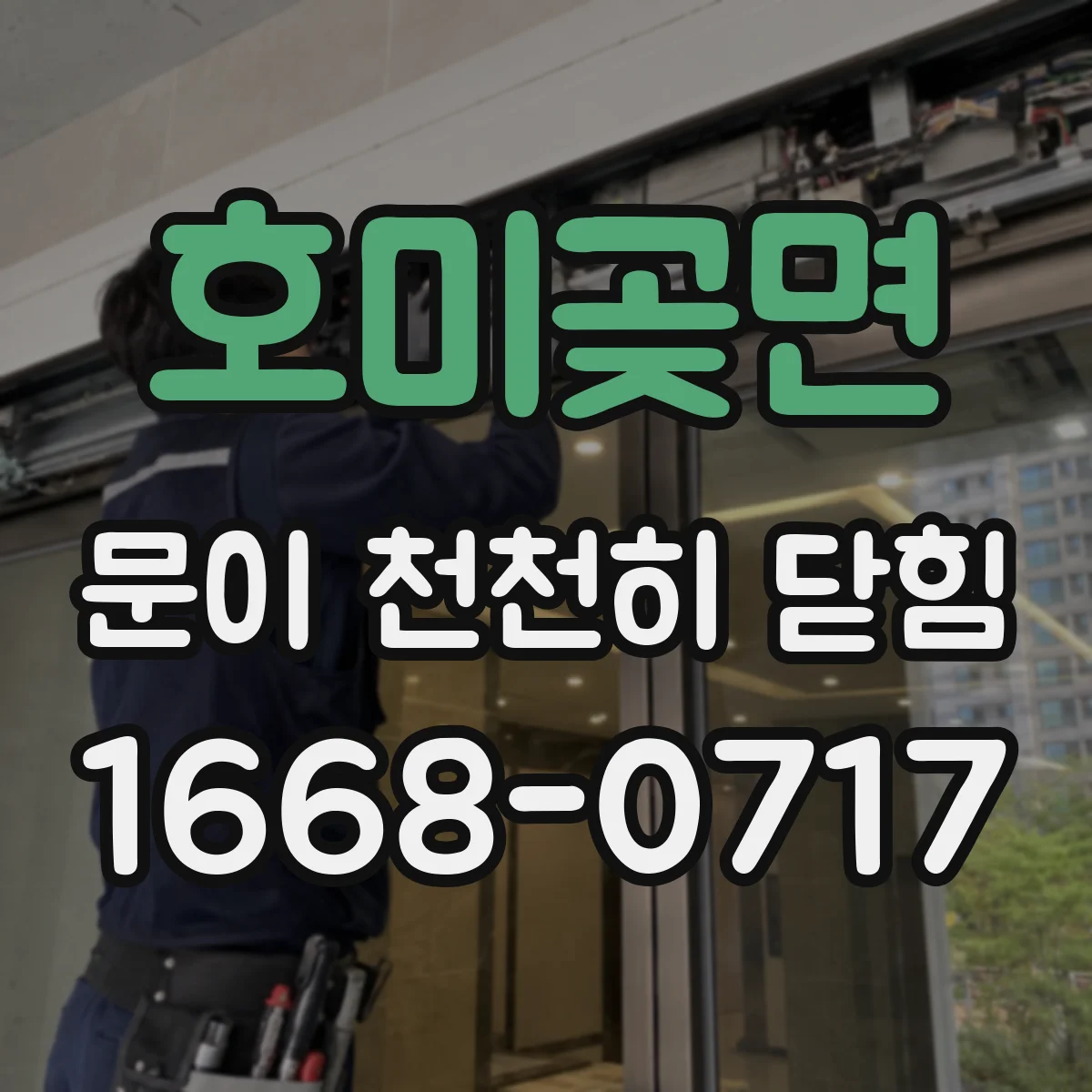 호미곶면 문이 천천히 닫힘