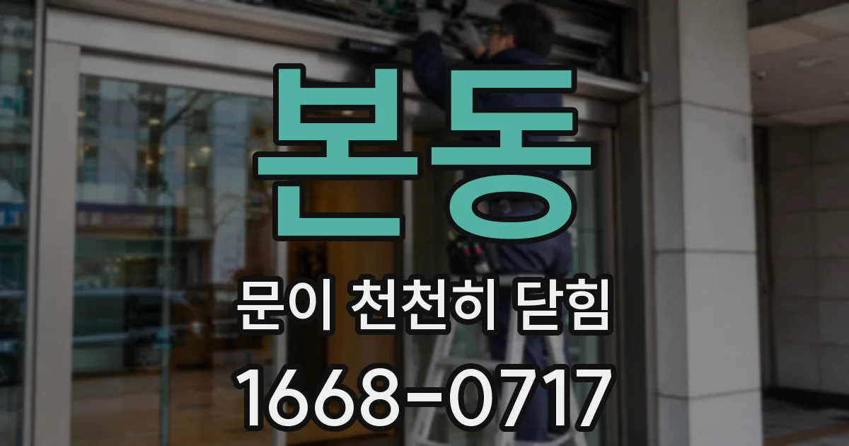 본동 문이 천천히 닫힘