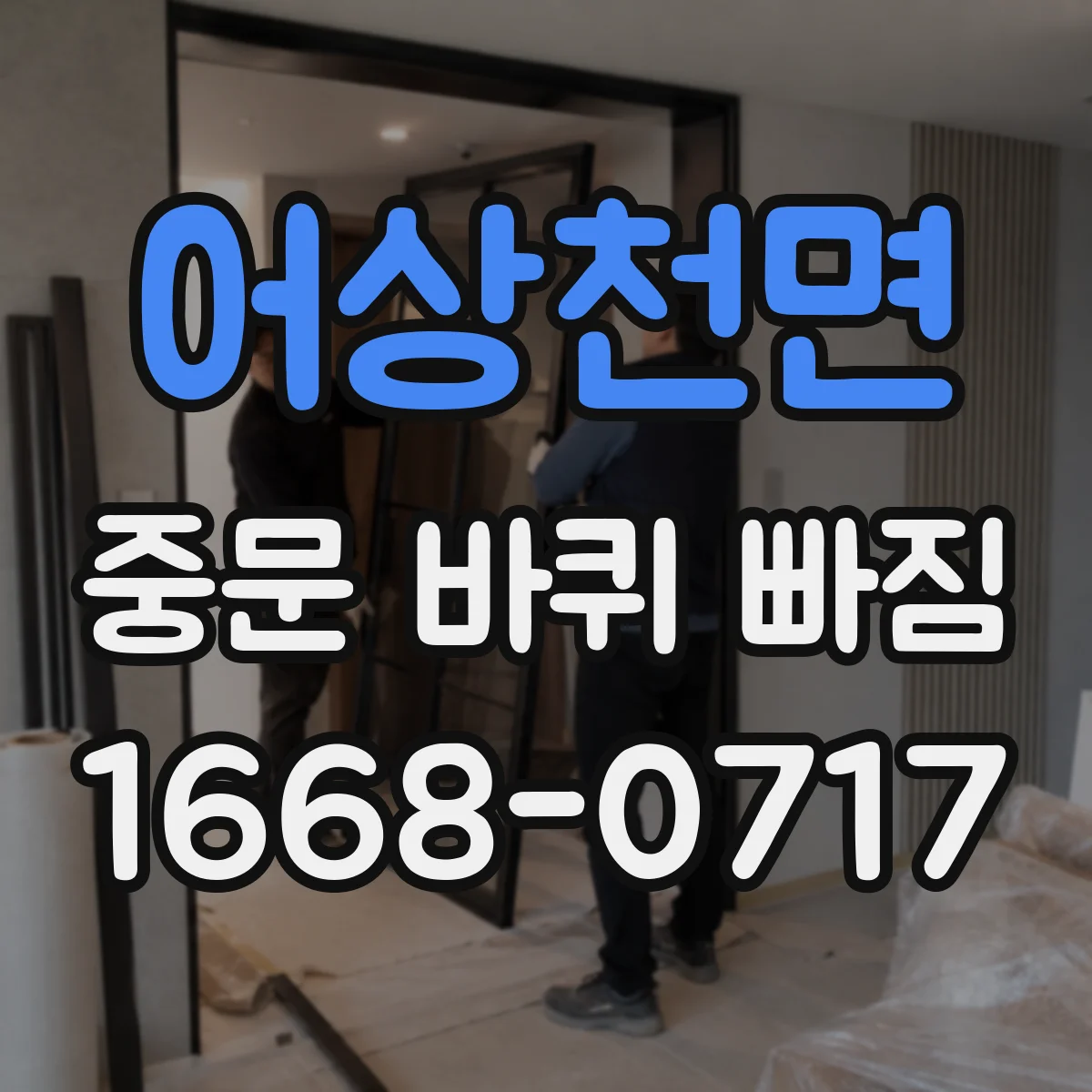 어상천면 중문 바퀴 빠짐