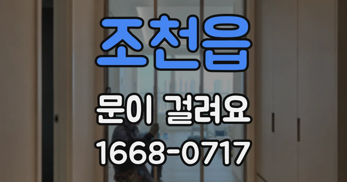 조천읍 문이 걸려요