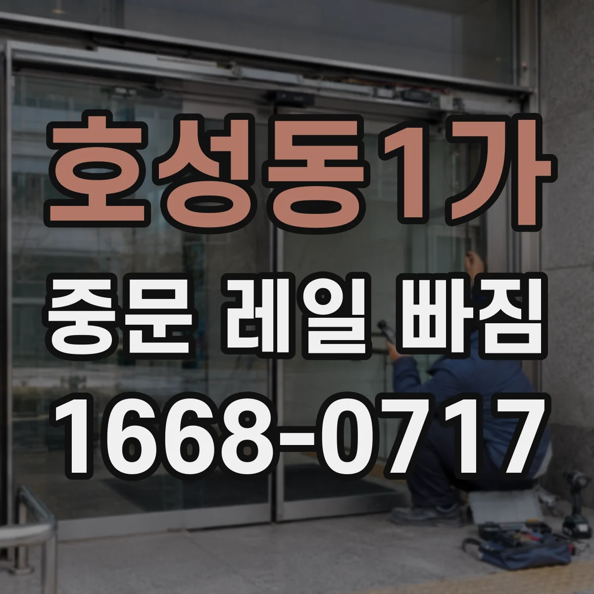 호성동1가 중문 레일 빠짐