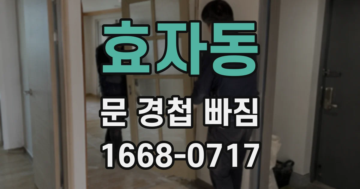 효자동 문 경첩 빠짐