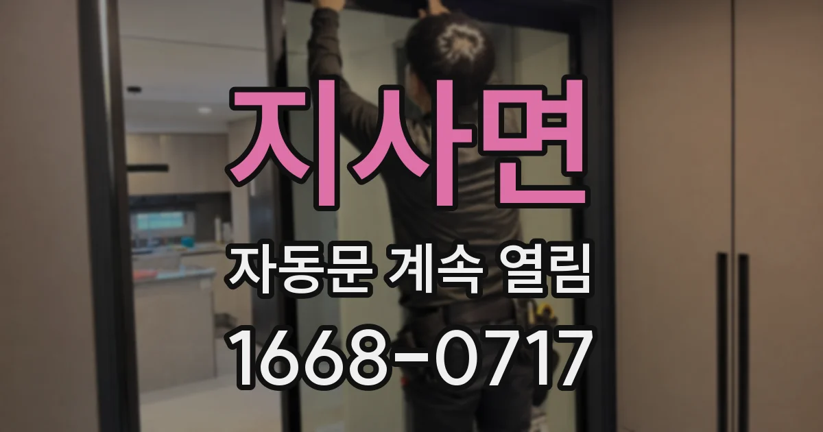 지사면 자동문 계속 열림