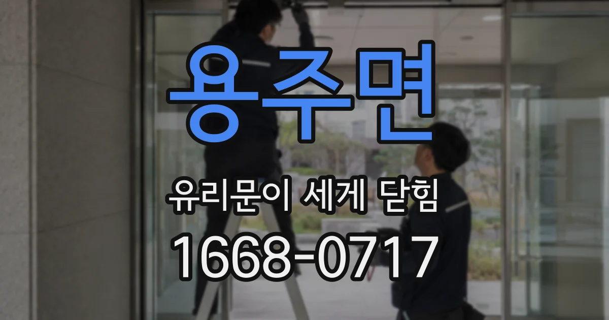 용주면 유리문이 세게 닫힘