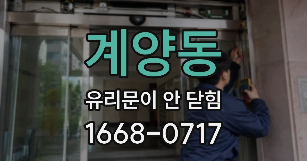 계양동 유리문이 안 닫힘
