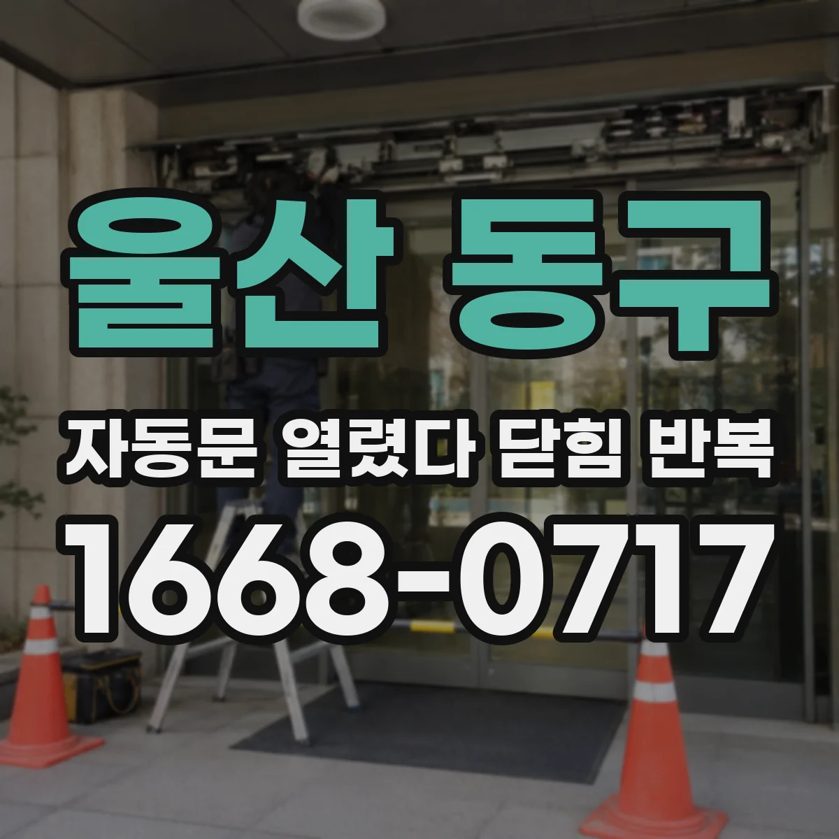 울산 동구 자동문 열렸다 닫힘 반복 현상은 문이 한 번 열리고 곧바로 닫히거나, 중간에 멈춘 상태에서 다시 열리며 이어질 수 있습니다.