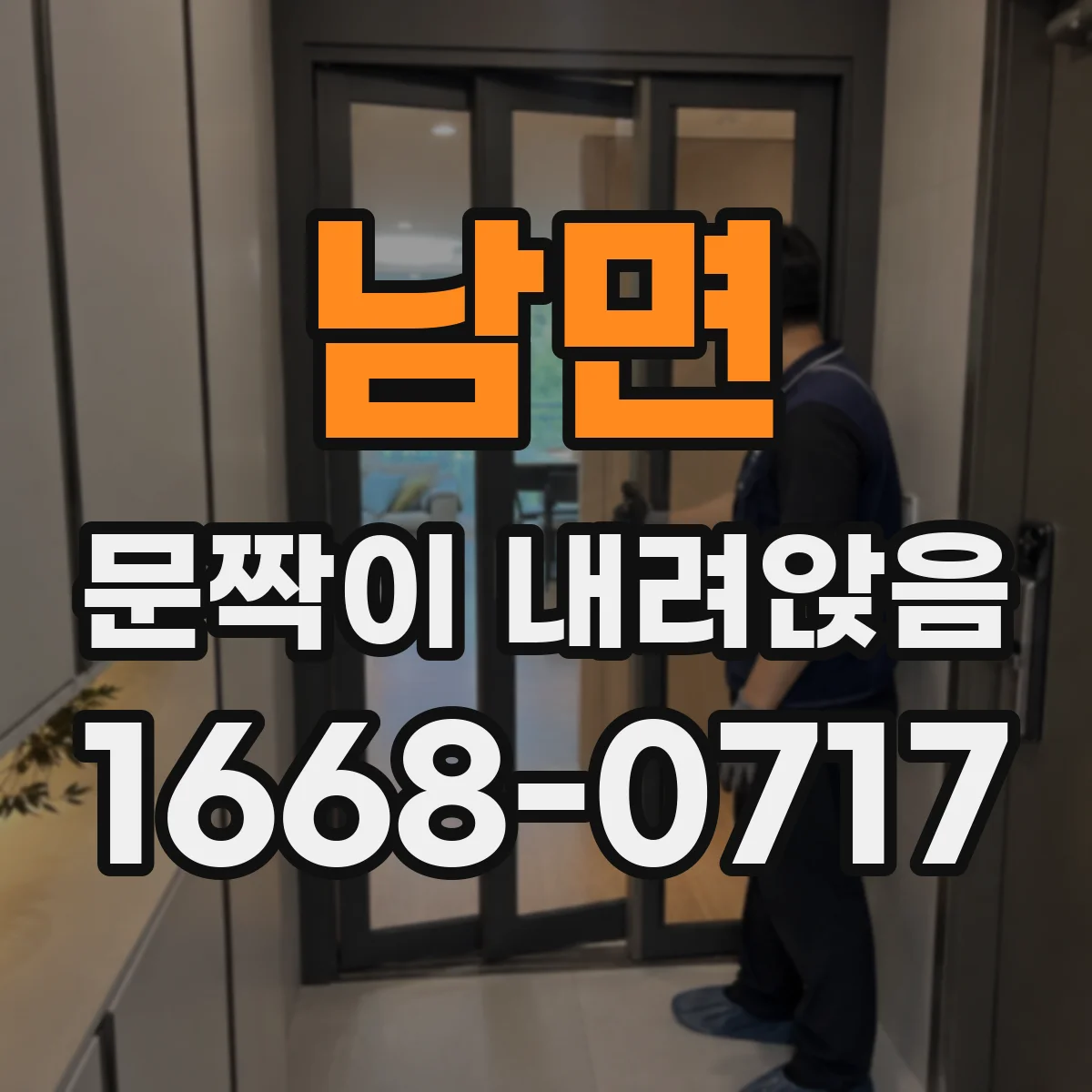 남면 문짝이 내려앉음