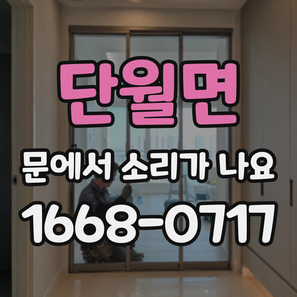 단월면 문에서 소리가 나요