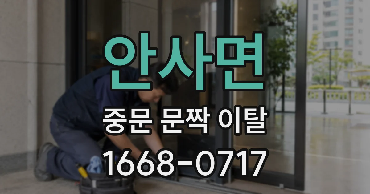 안사면 중문 문짝 이탈