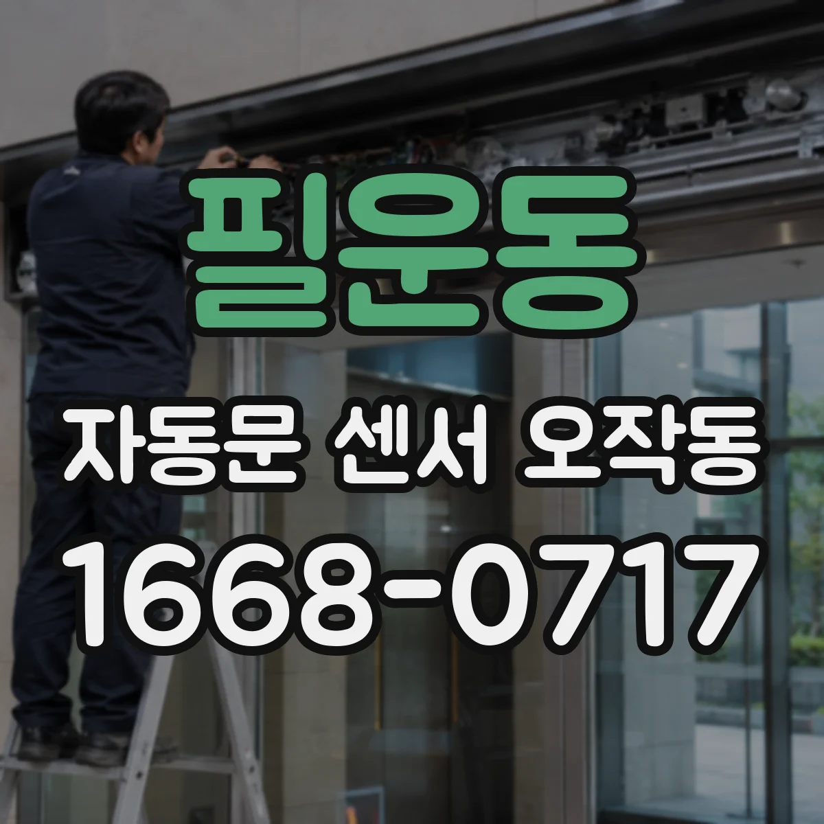 필운동 자동문 센서 오작동