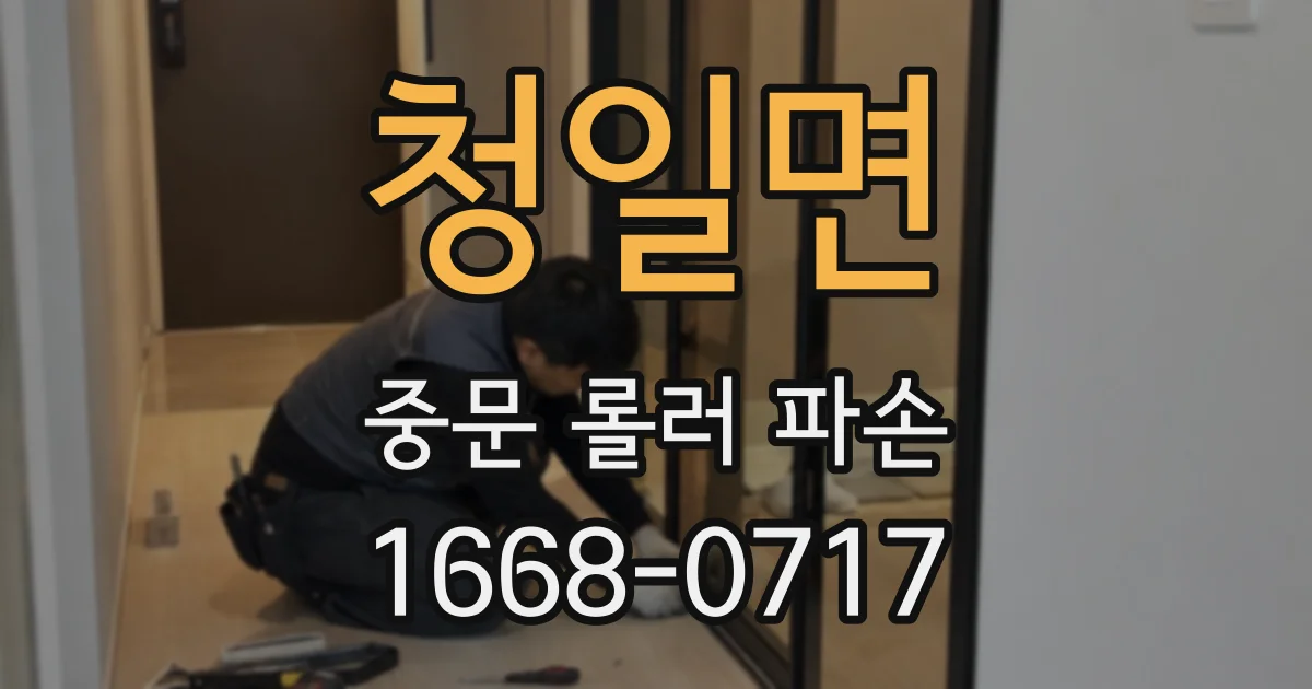 청일면 중문 롤러 파손