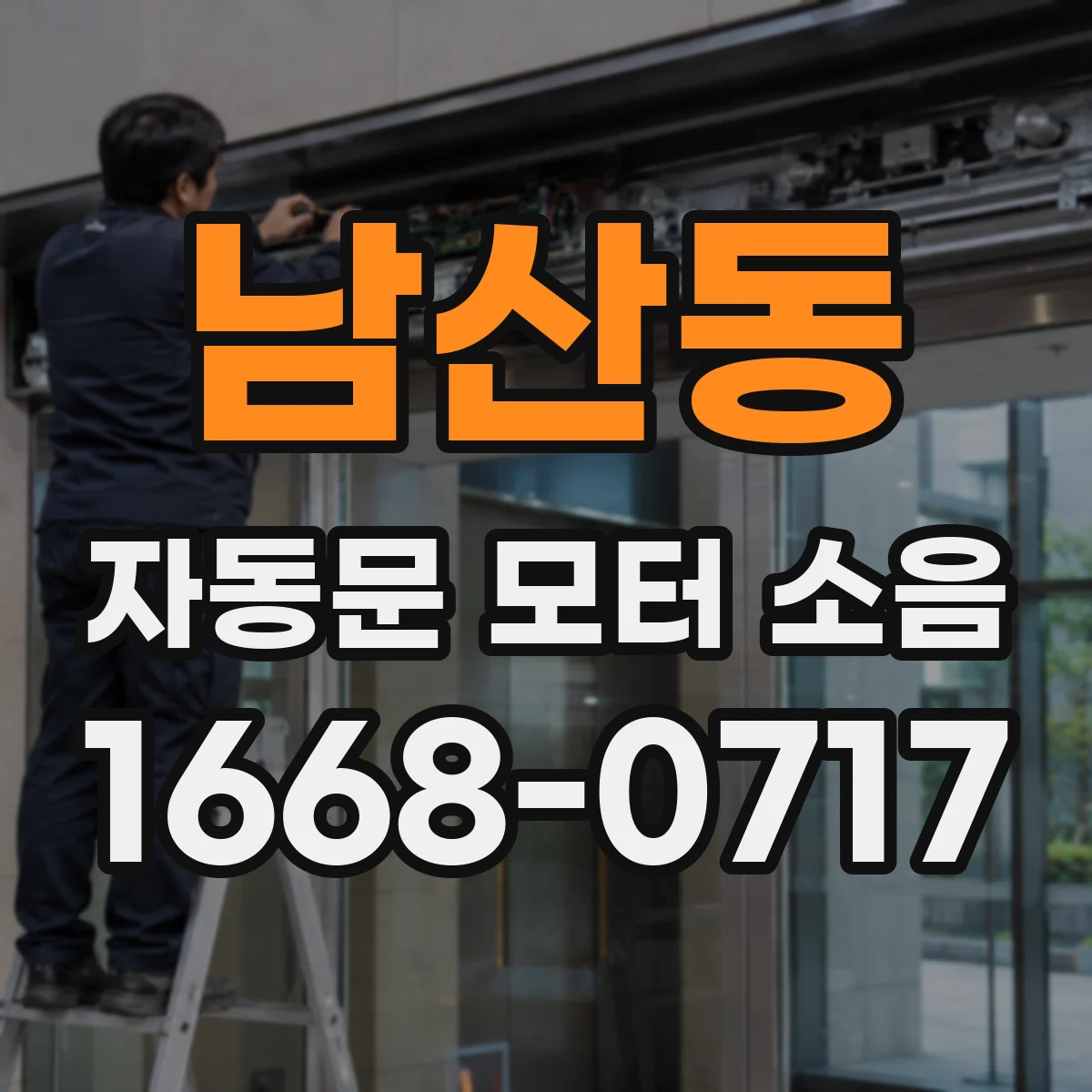 남산동 자동문 모터 소음