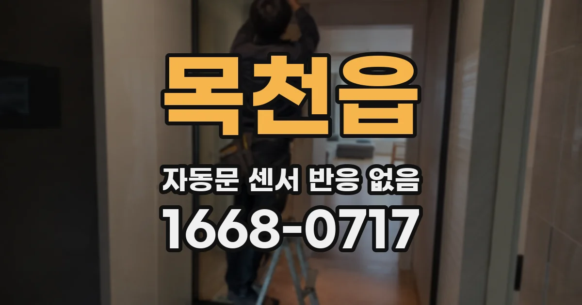 목천읍 자동문 센서 반응 없음