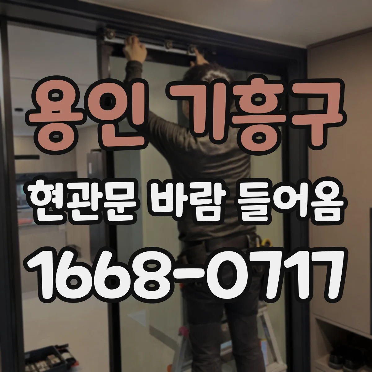 용인 기흥구 현관문 바람 들어옴