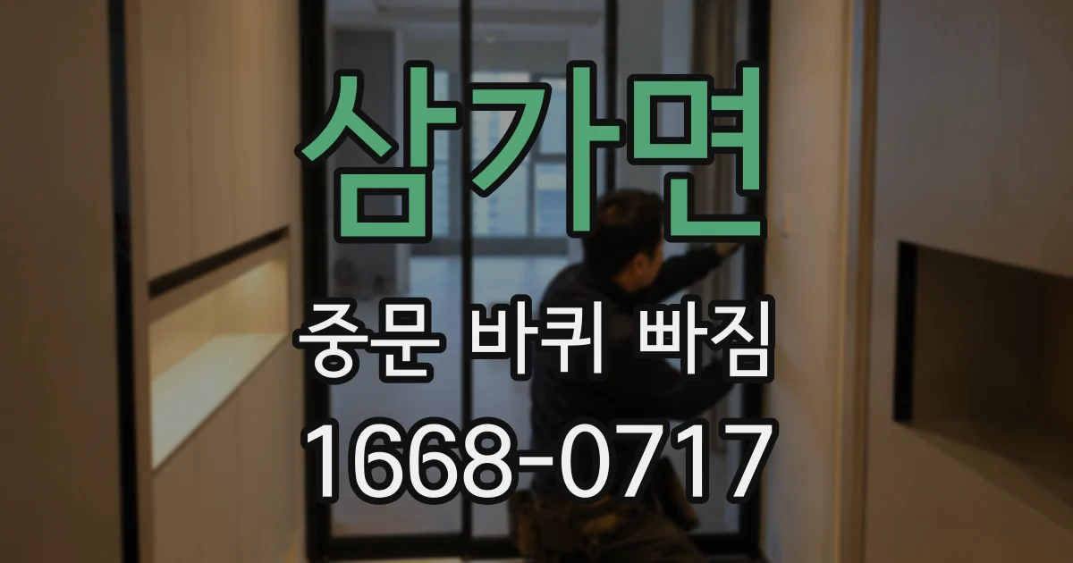 삼가면 중문 바퀴 빠짐