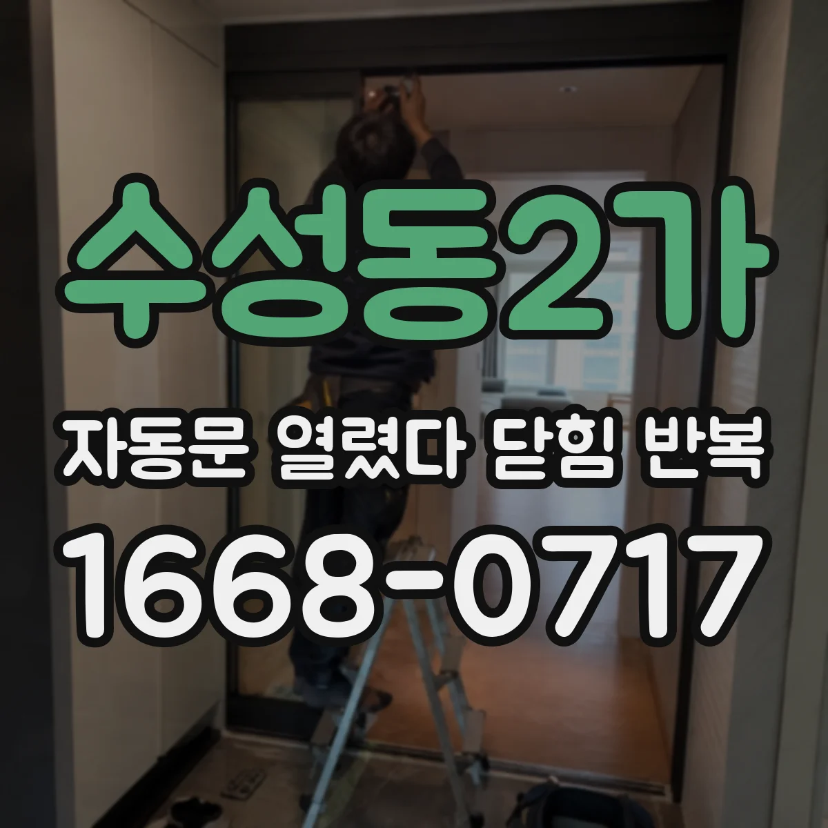수성동2가 자동문 열렸다 닫힘 반복 증상은 열림과 닫힘이 연달아 일어나거나, 정지 후 다시 작동하면서 나타납니다.