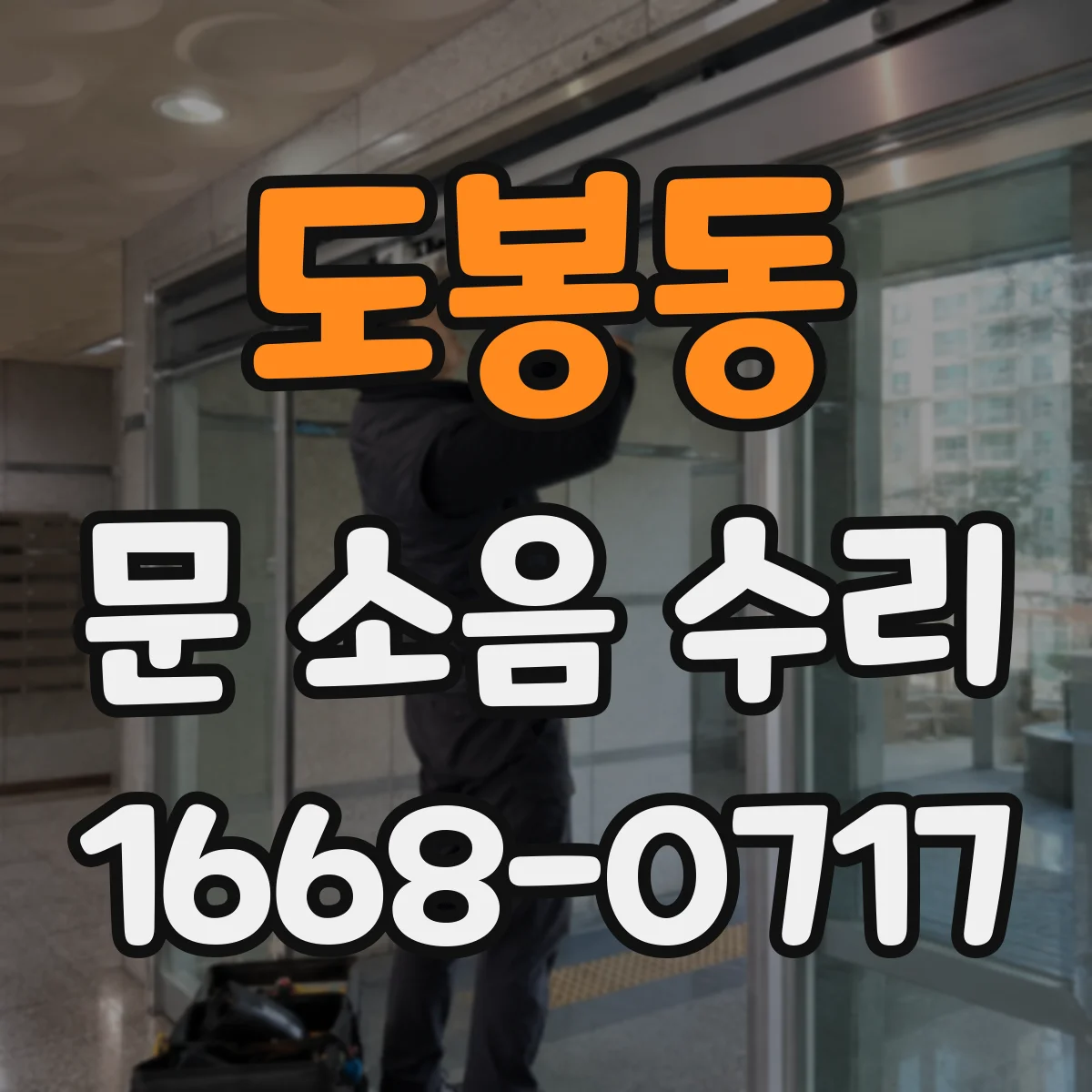 도봉동 문 소음 수리 자동문 레일 흔들림 점검과 재조정