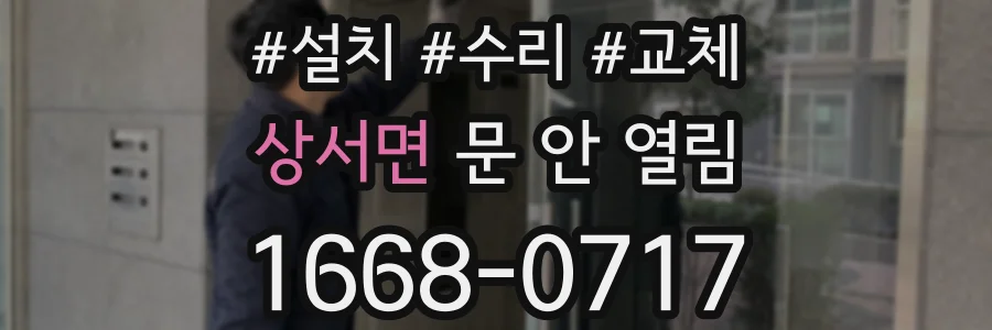 상서면 문 안 열림