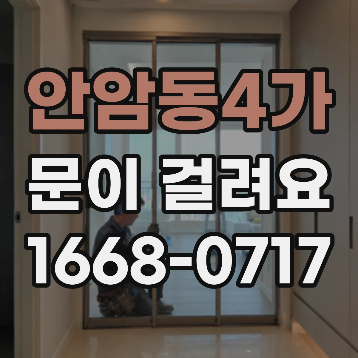 안암동4가 문이 걸려요 문이 걸리는 타이밍별로 경첩 문제 구분