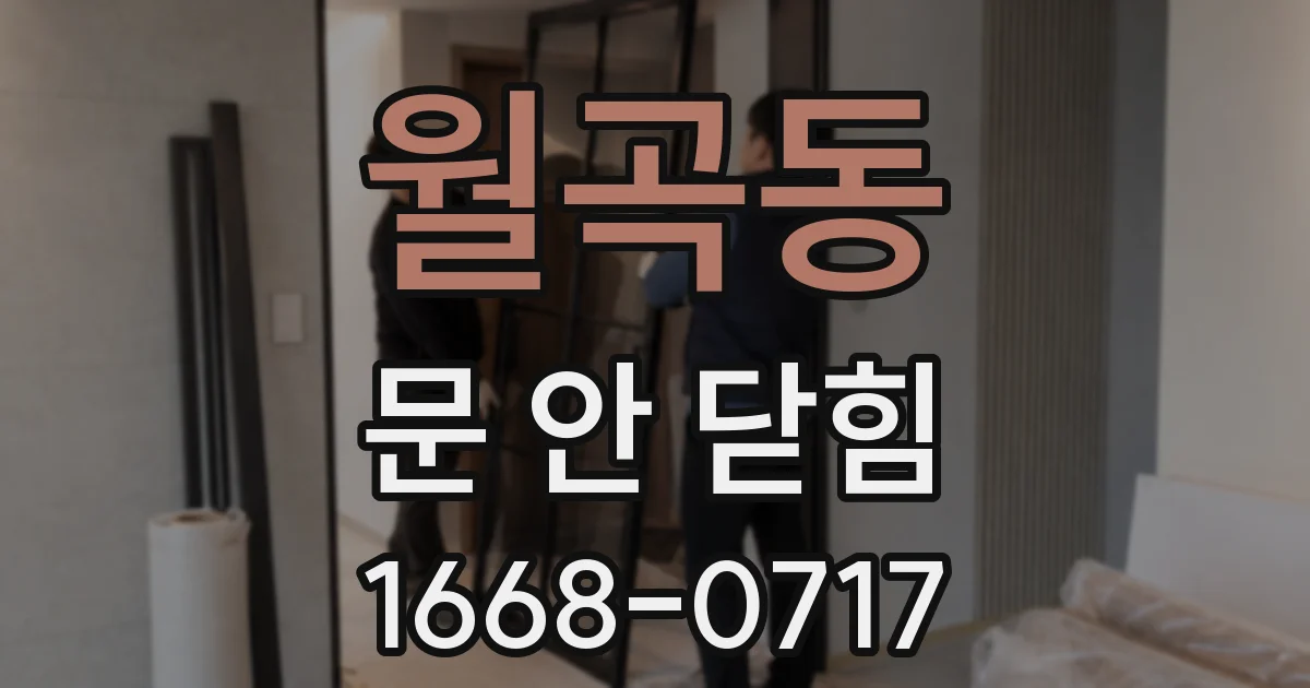 월곡동 문 안 닫힘