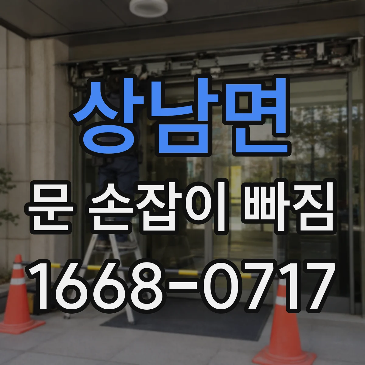 상남면 문 손잡이 빠짐