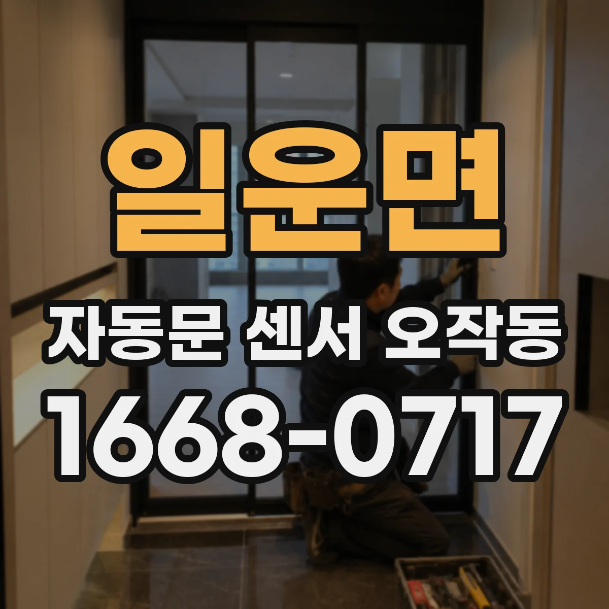 일운면 자동문 센서 오작동