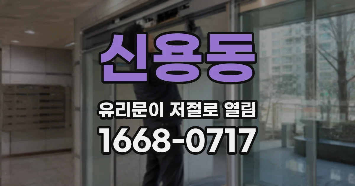 신용동 유리문이 저절로 열림